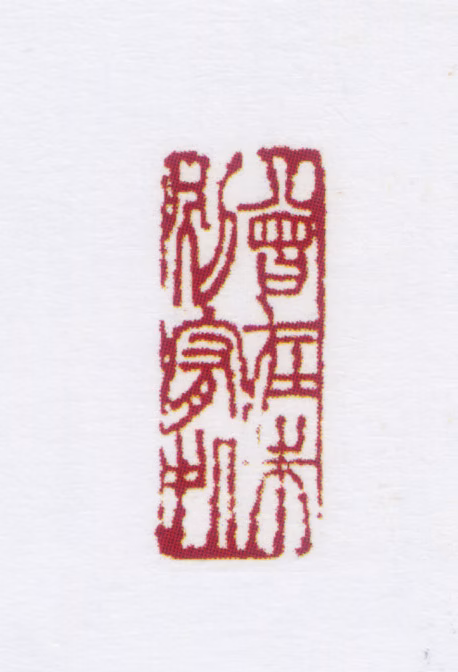 朱鼎煦印鉴《曾在朱别宥处》图片