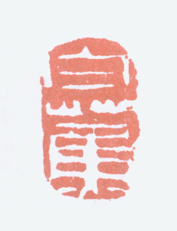 白蕉印鉴《白蕉》图片