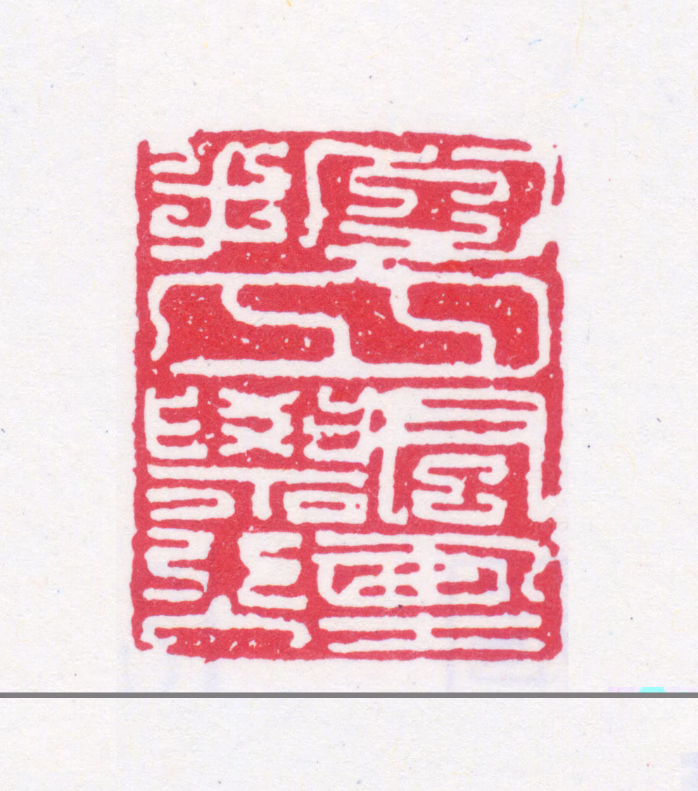 榭稚柳印鉴《抱月飘烟》图片