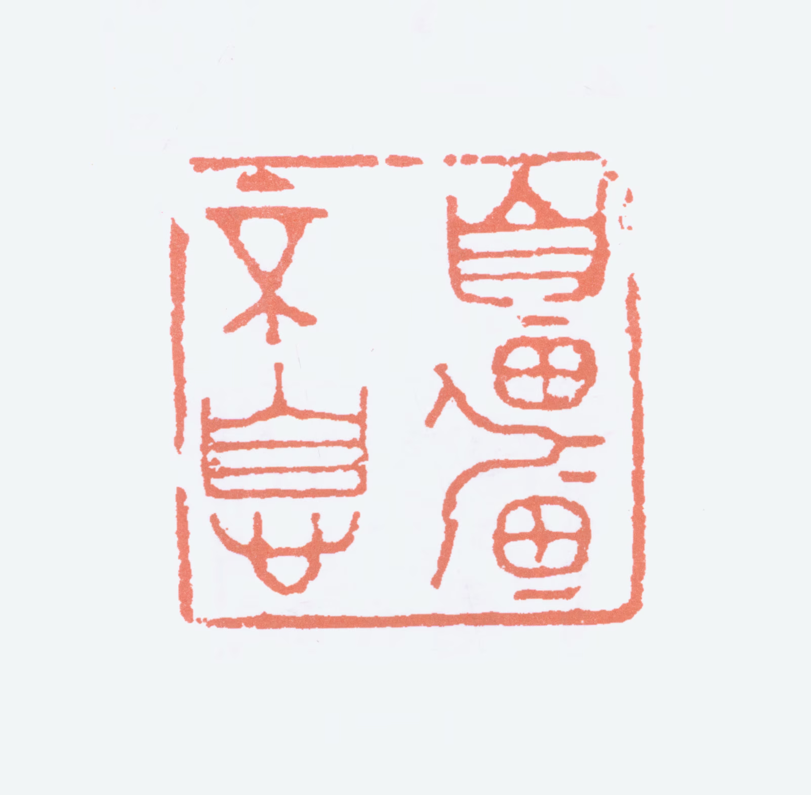 徐悲鸿印鉴《自强不息》图片