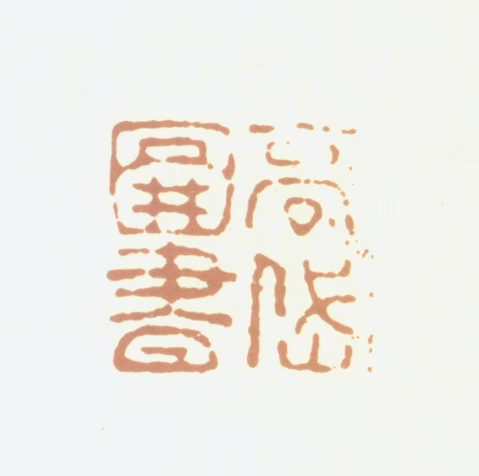 高岱印鉴《高岱图书》图片