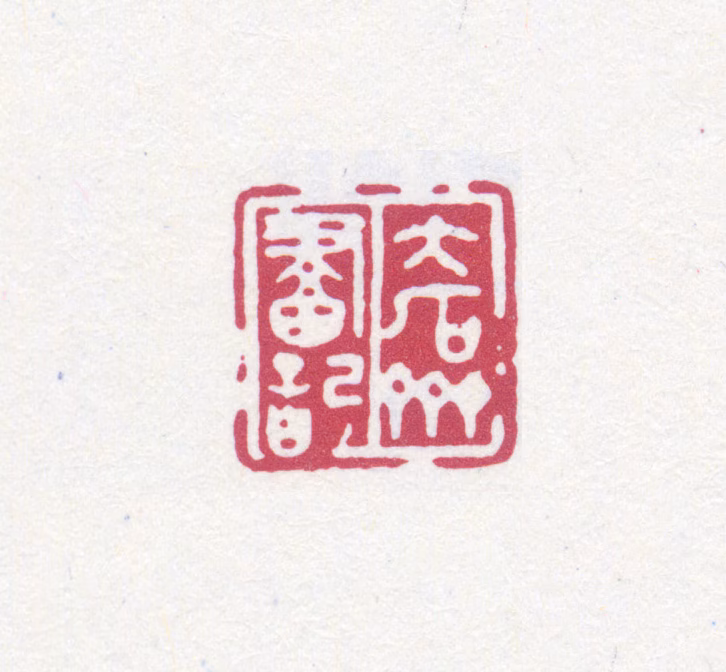 唐云印鉴《大石斋画记》图片