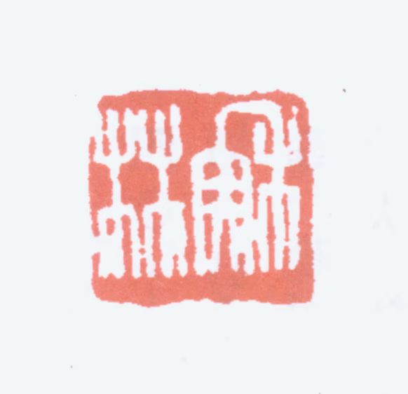 吴滔印鉴《稣林》图片