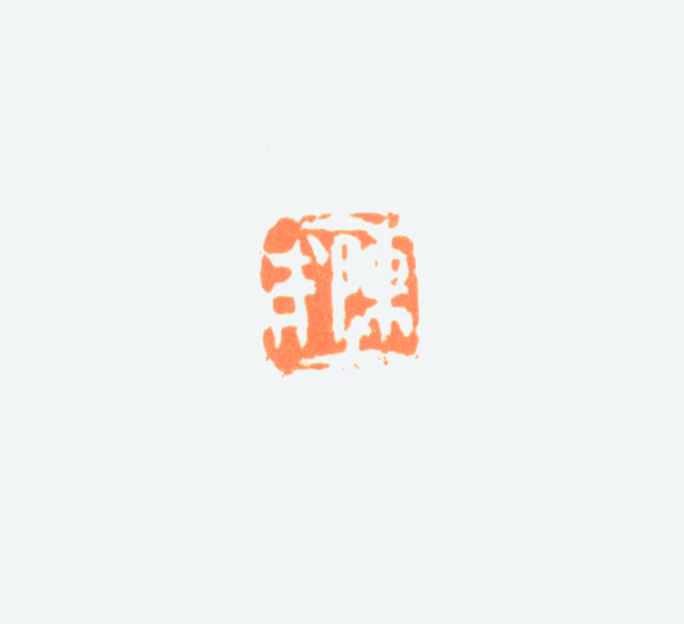 陈半丁印鉴《陈年》图片
