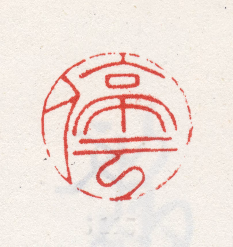 文徵明印鉴《停云》图片