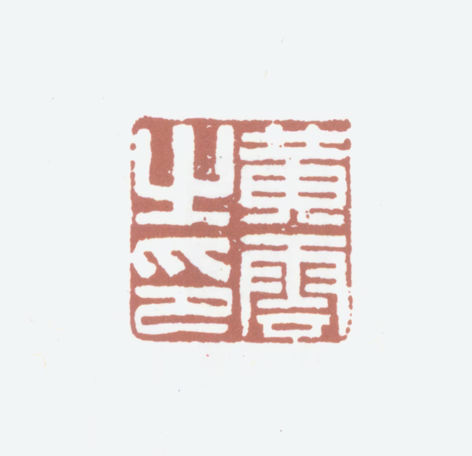 黄云印鉴《黄云之印》图片