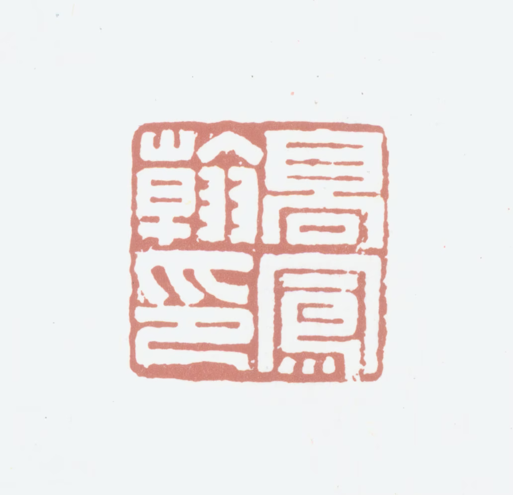高凤翰印鉴《高凤翰印》图片