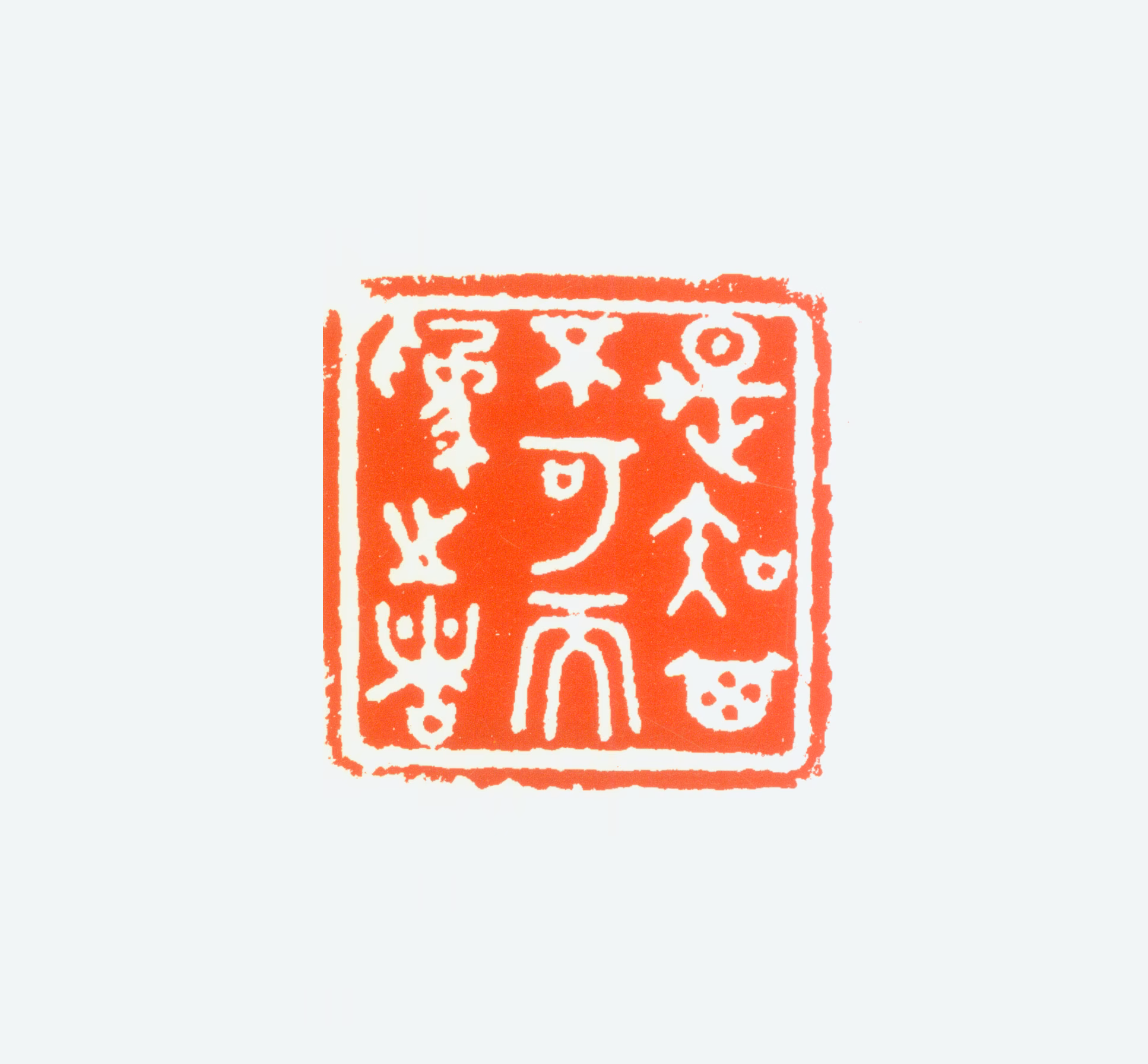 杨仲子印鉴《是知其不可而为之者》图片