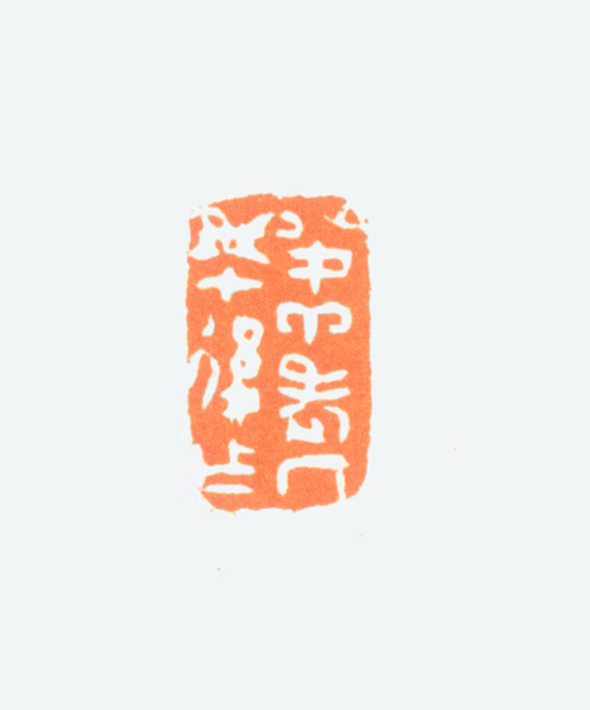 陈半丁印鉴《四面印：半丁老人九十后作》图片