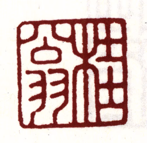 安国印鉴《桂翁》图片