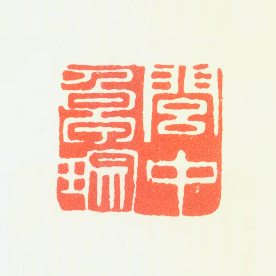 卓琮印鉴《閭中卓琮》图片