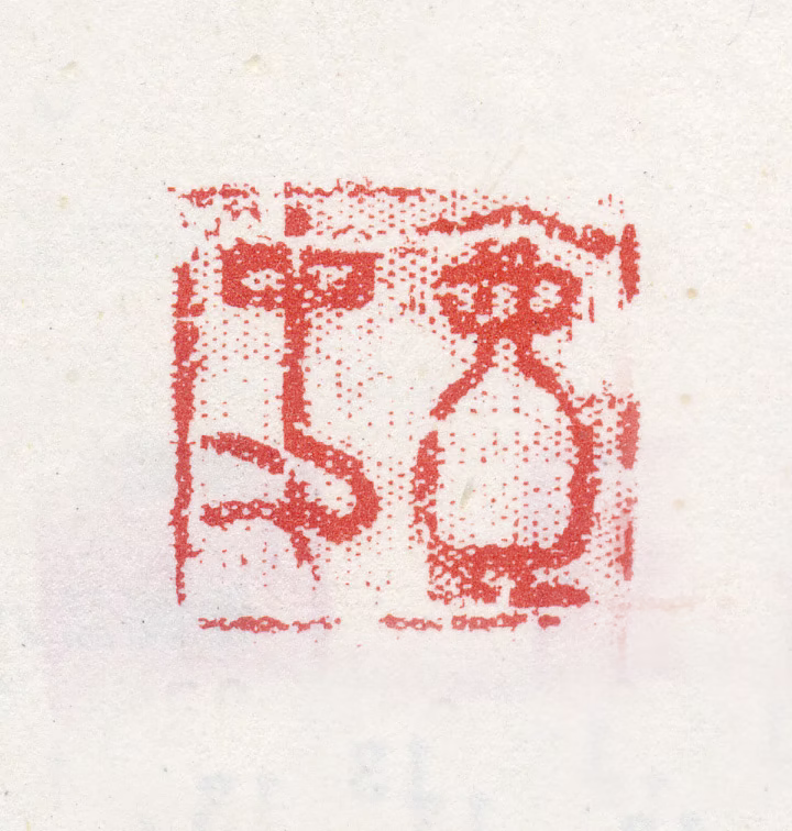 改琦印鉴《壶史》图片