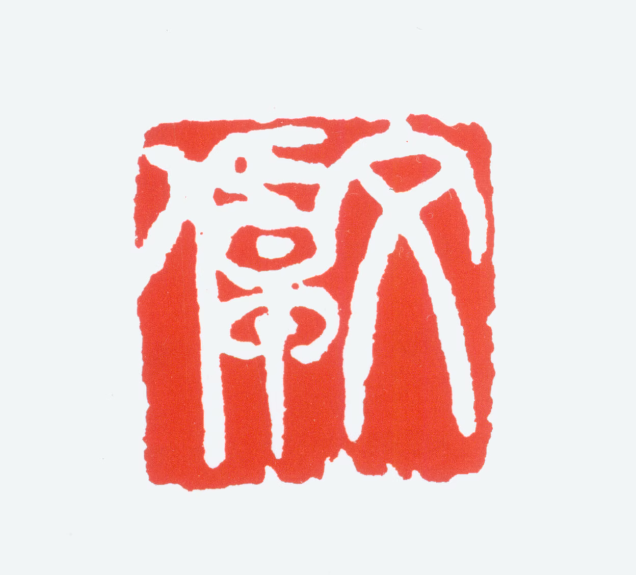 陈衡恪印鉴《文倬》图片