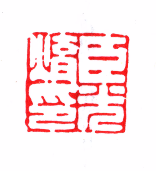 蒋光焴印鉴《臣光焴印》图片