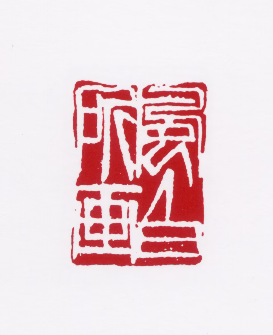 蒋风白印鉴《风白所画》图片