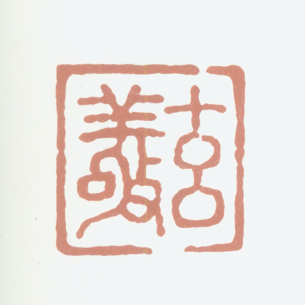 都穆印鉴《玄敬》图片