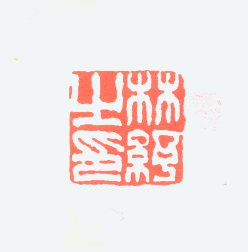 林纾印鉴《林纾之印》图片