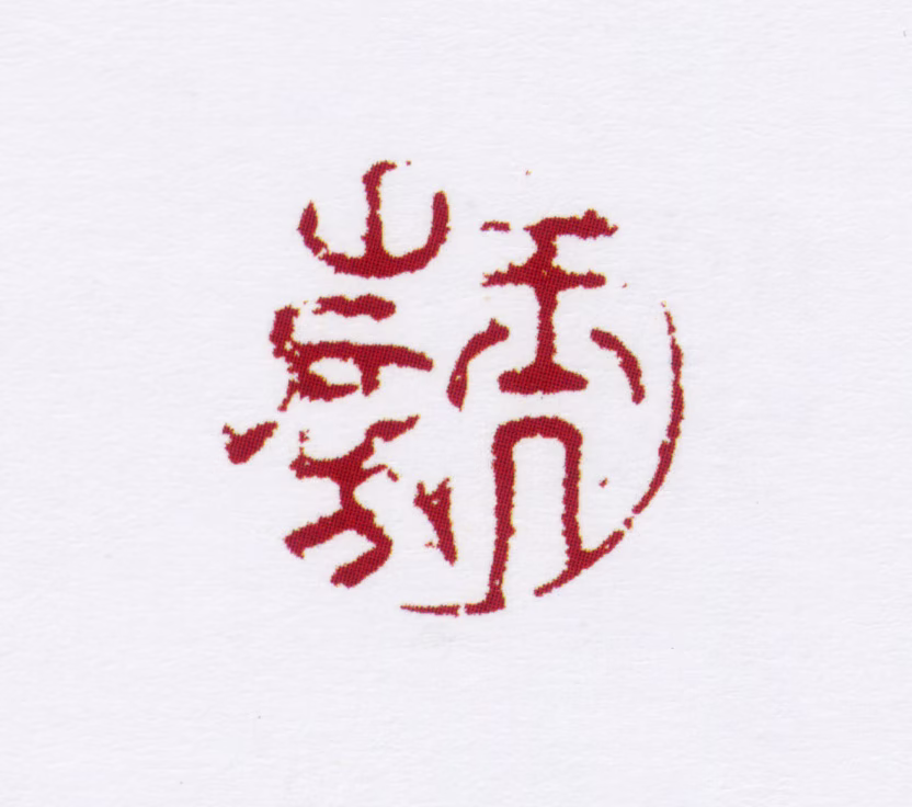 陈撰印鉴《玉几山房》图片