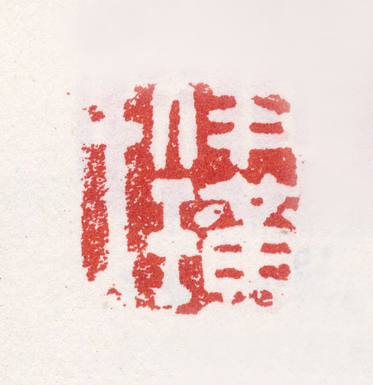 查继佐印鉴《伊璜氏》图片