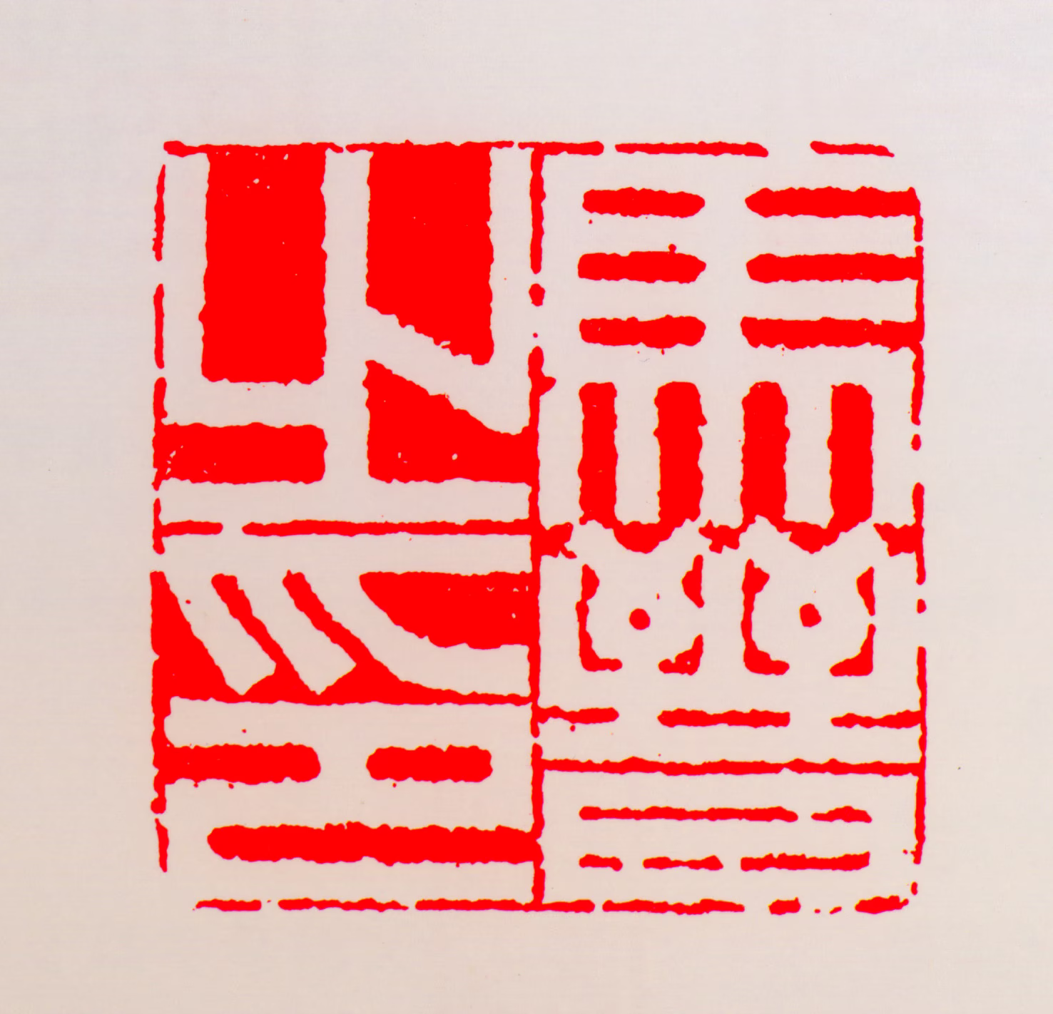 马晋印鉴《马晋之印》图片