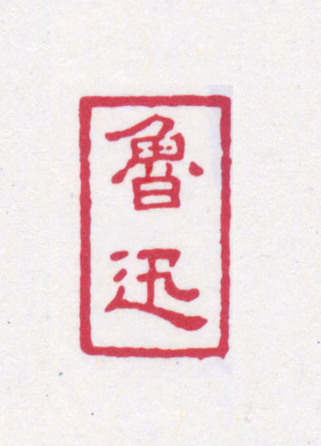鲁迅印鉴《鲁迅》图片
