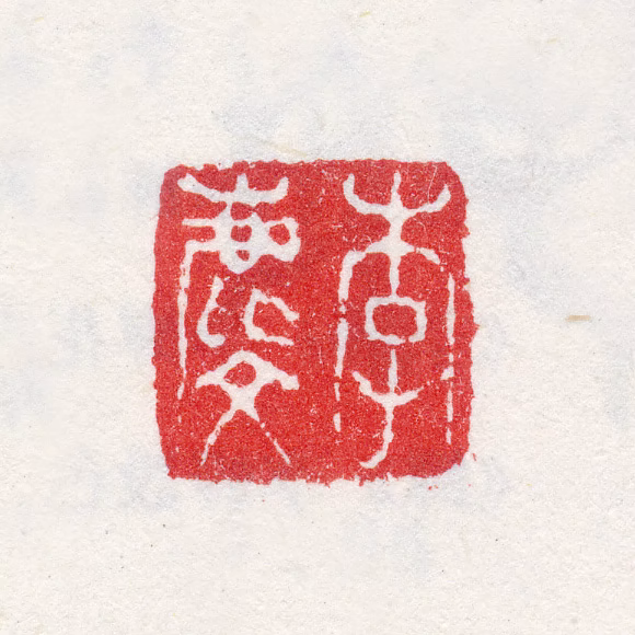 李麟印鉴《李麐》图片