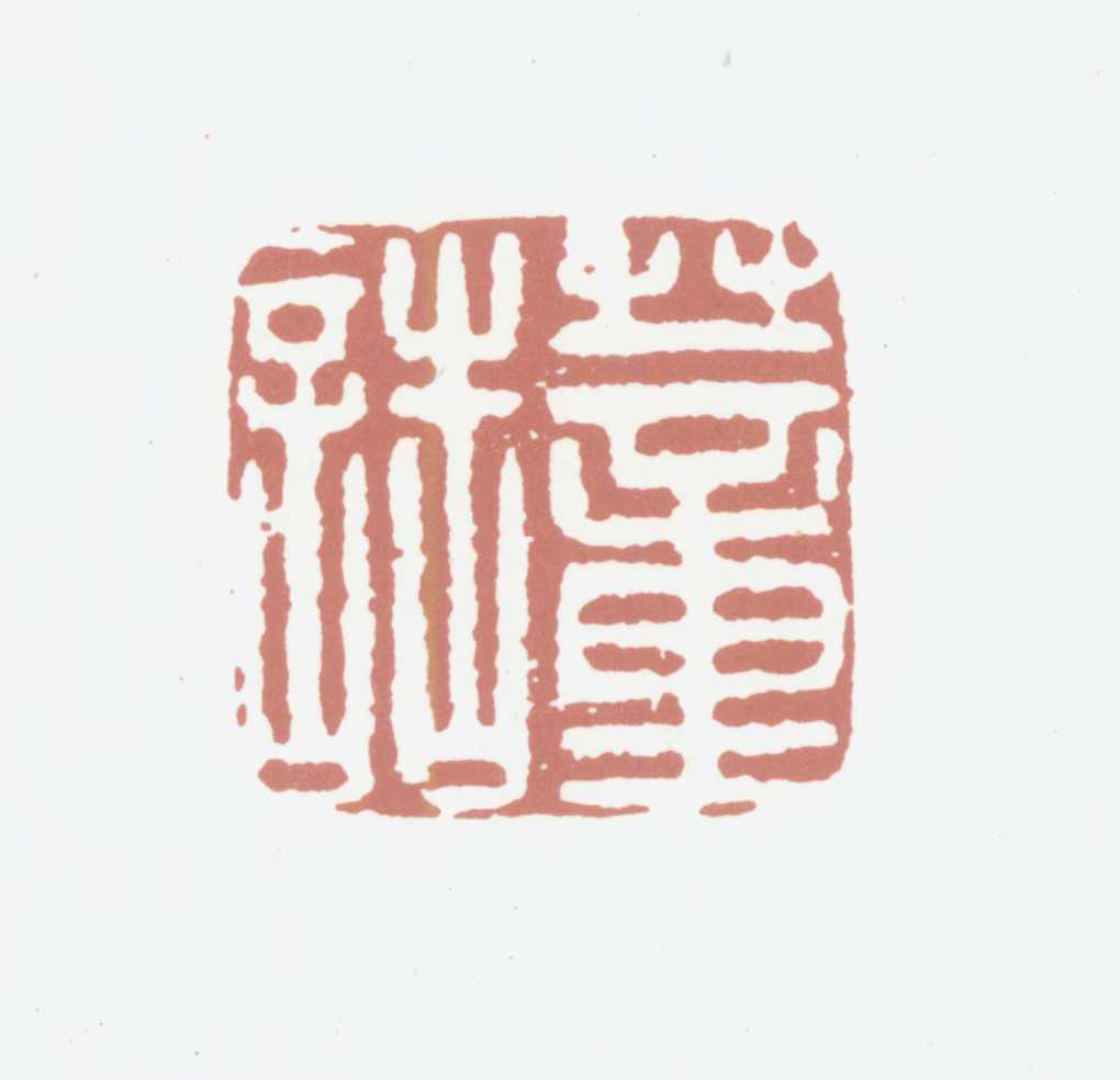 董诰印鉴《董诰》图片