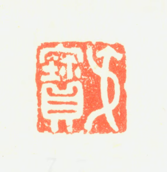 钱榖印鉴《叔宝》图片