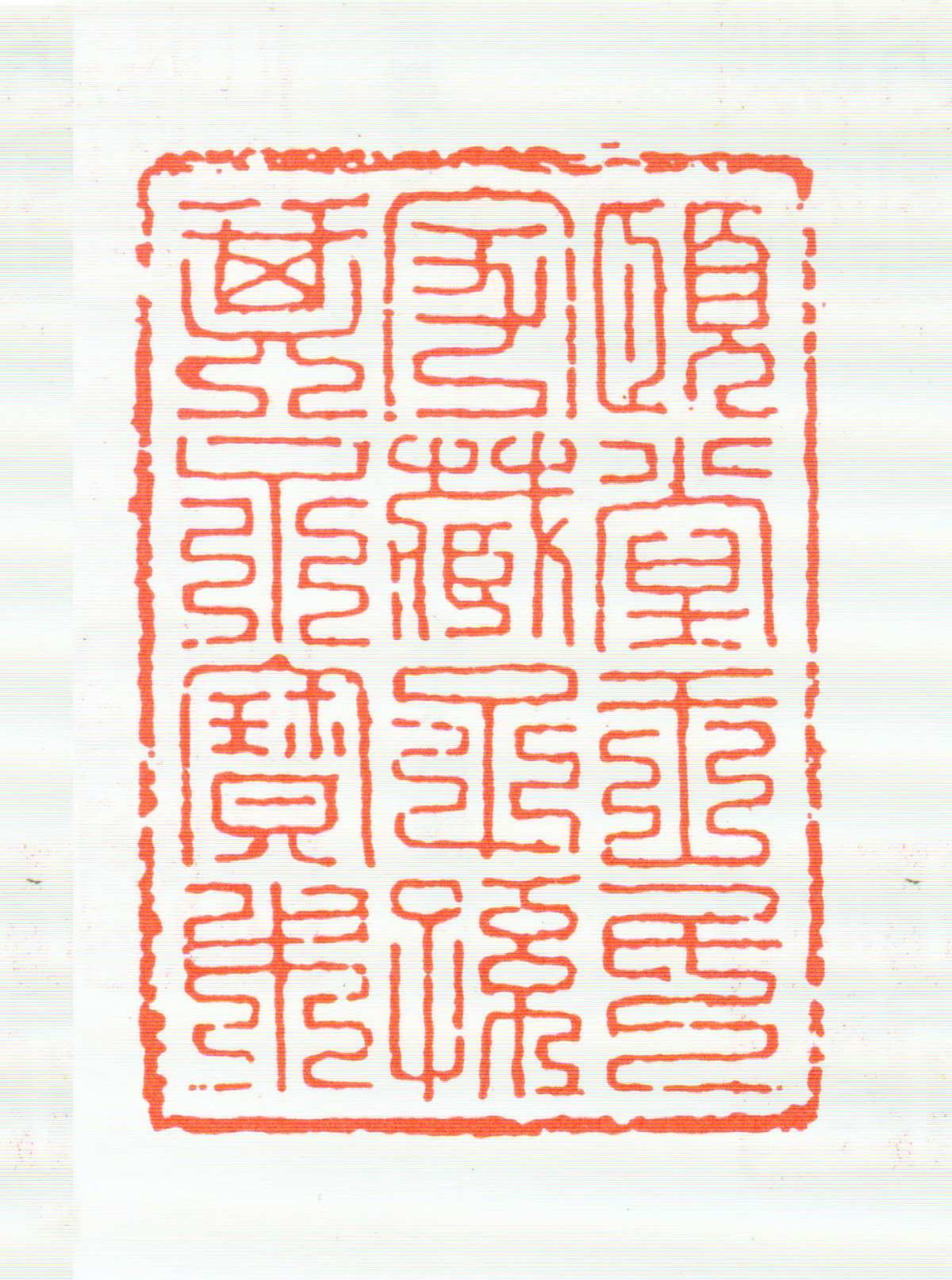 王闻远印鉴《颐堂王氏家藏子孙其永宝用》图片