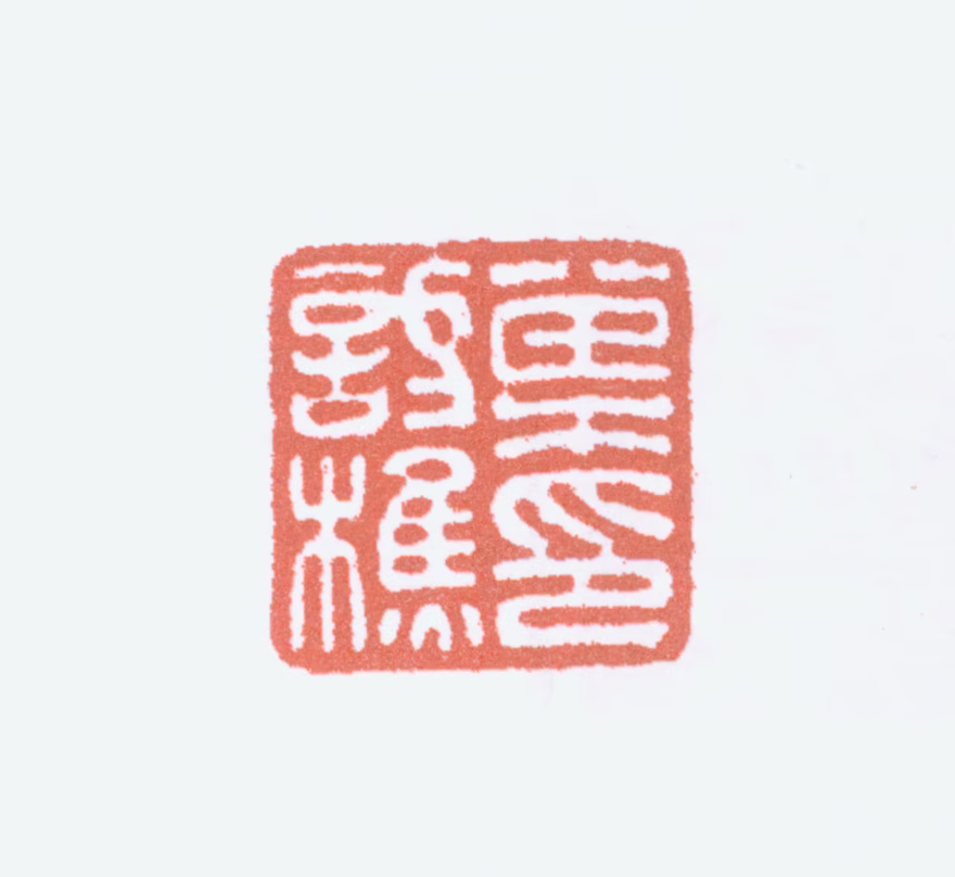 叶访樵印鉴《叶访樵印》图片