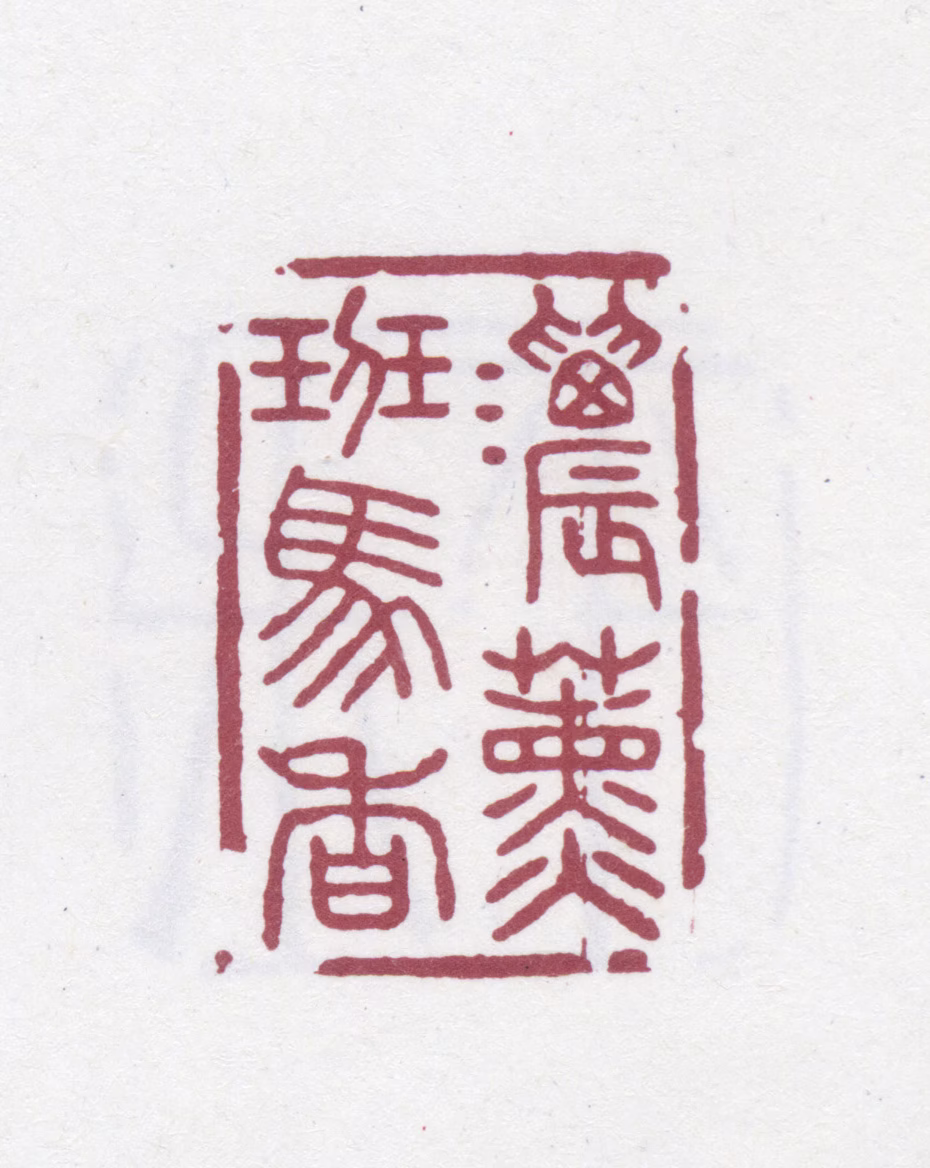 翁方纲印鉴《浓薰班马香》图片