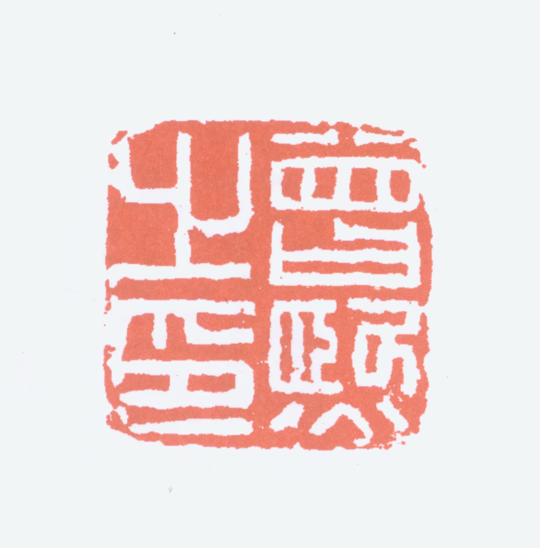 曾熙印鉴《曾熙之印》图片
