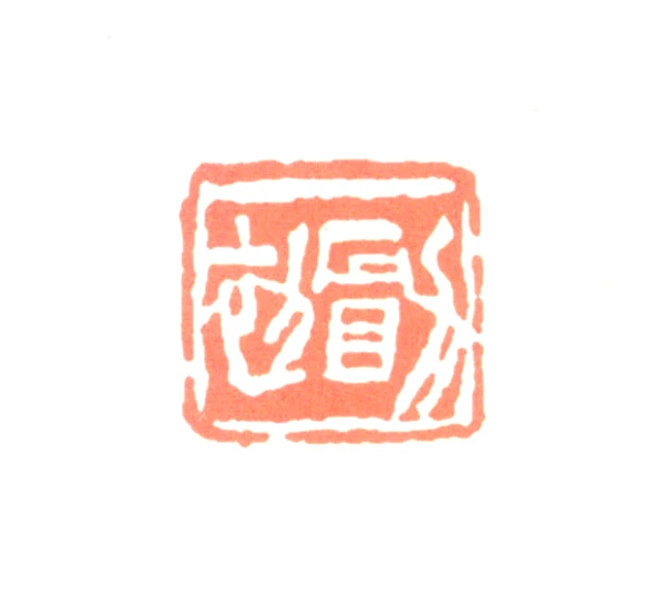 黄山寿篆刻印鉴- 篆刻印鉴图片- 集古作网·篆刻