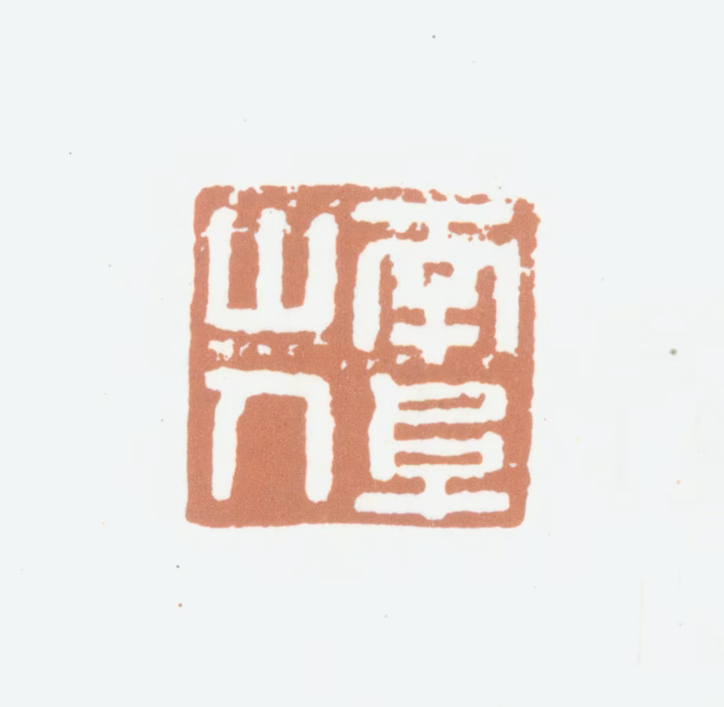 高凤翰印鉴《南阜山人》图片