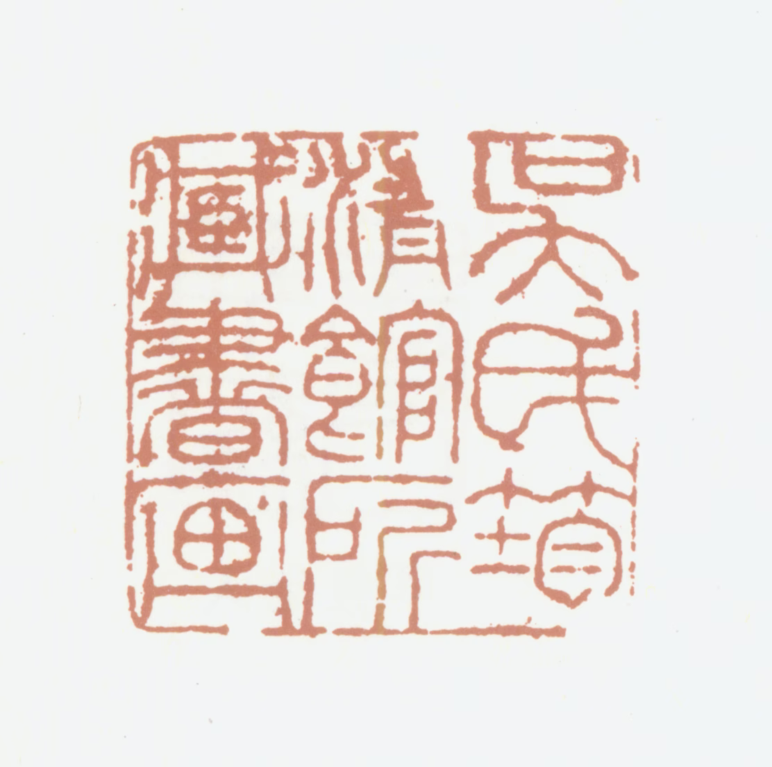 吴荣光印鉴《吴氏筠清馆所藏书画》图片