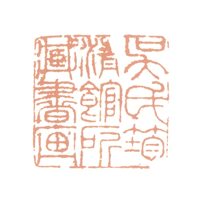 清篆刻- 篆刻印鉴图片- 集古作网·篆刻