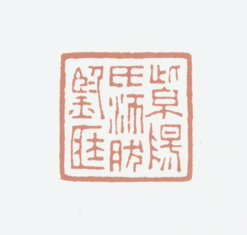 沛然印鉴《紫阳氏沛然鉴藏》图片