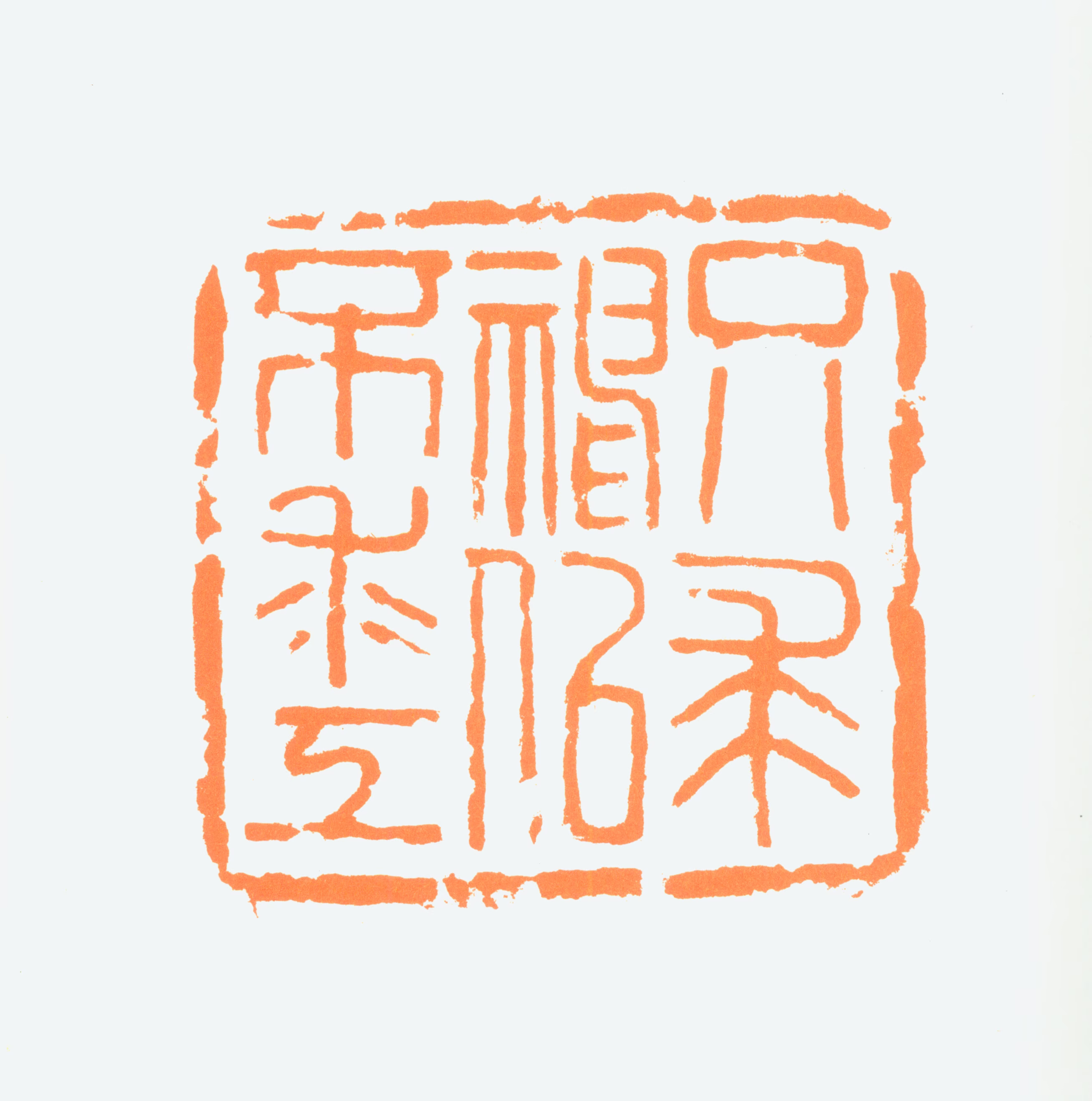 陈半丁印鉴《只求神似不求工》图片