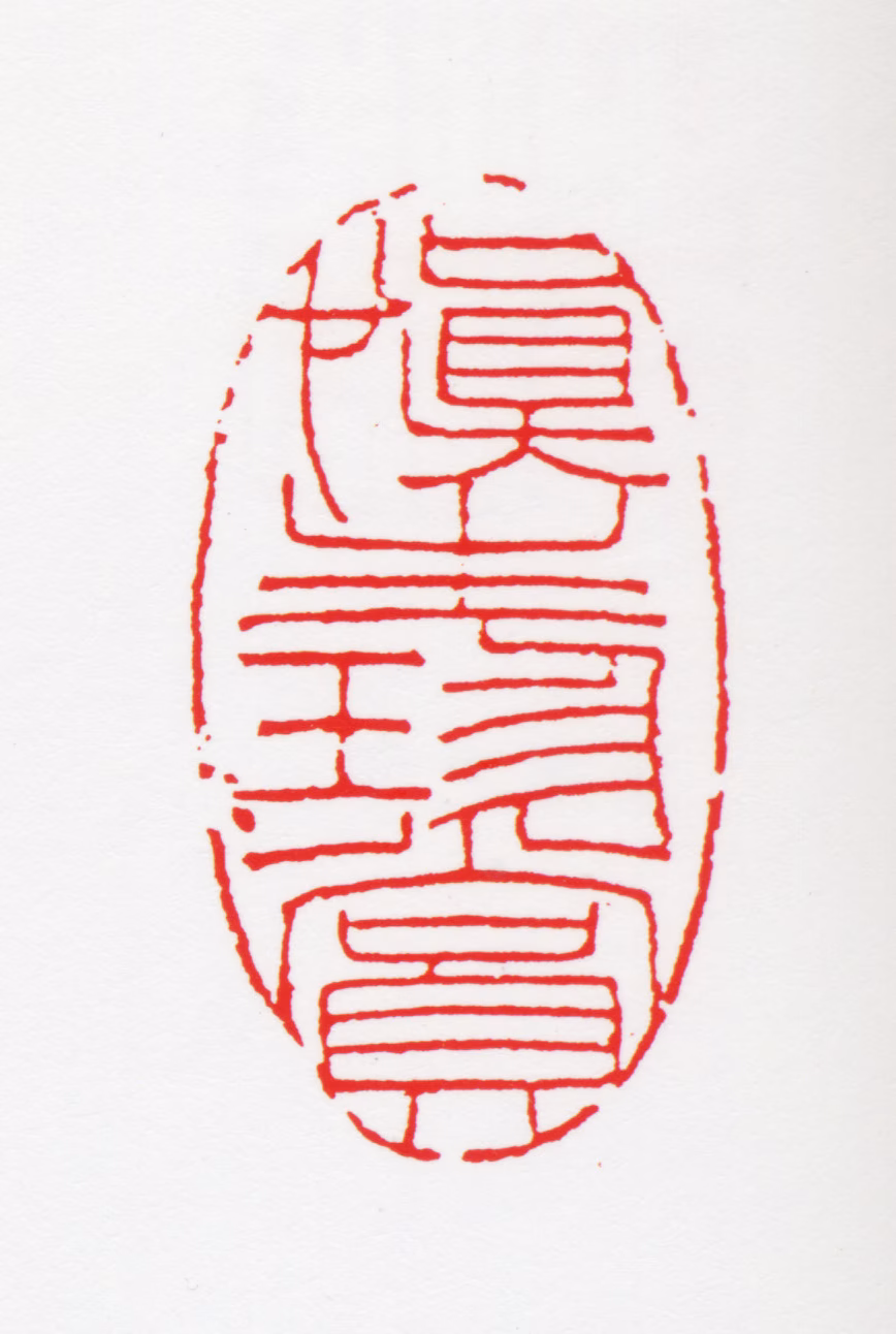 汪慎生印鉴《慎生珍赏》图片