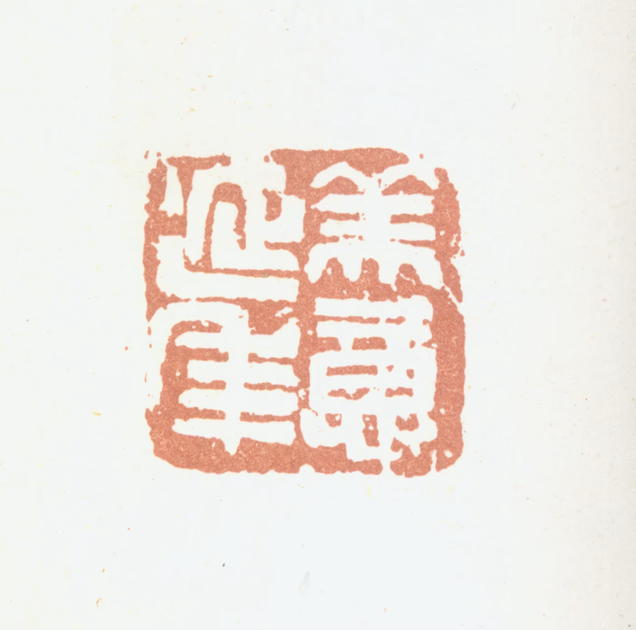 吴昌硕印鉴《美意延年》图片