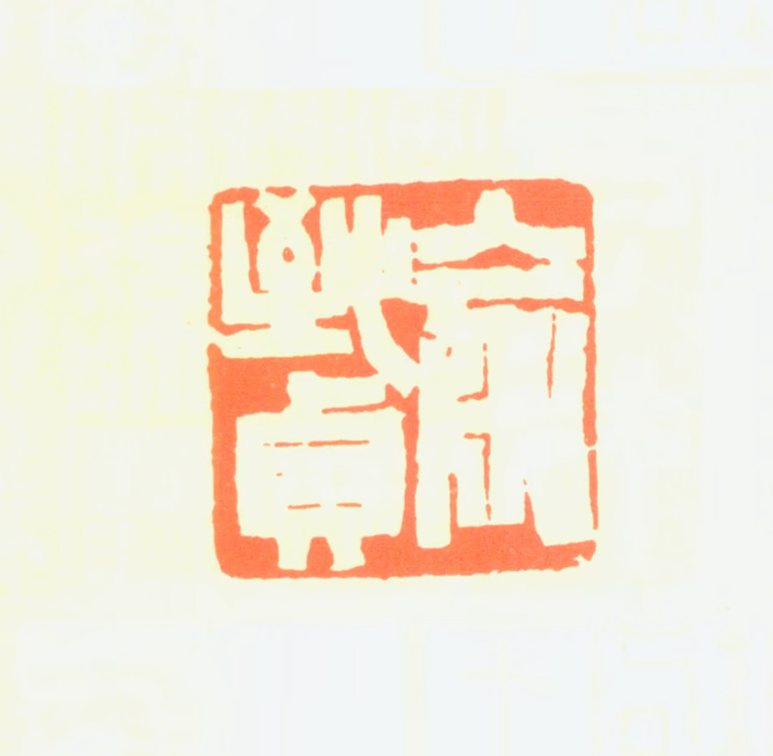 俞致贞印鉴《俞致贞》图片