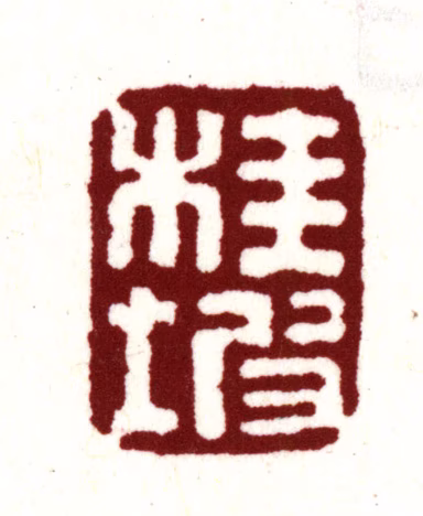 安国印鉴《桂坡》图片