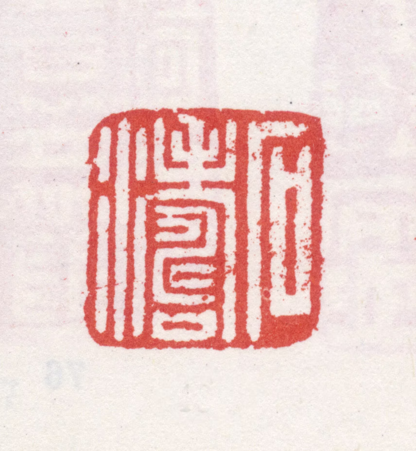 石涛印鉴《石涛》图片