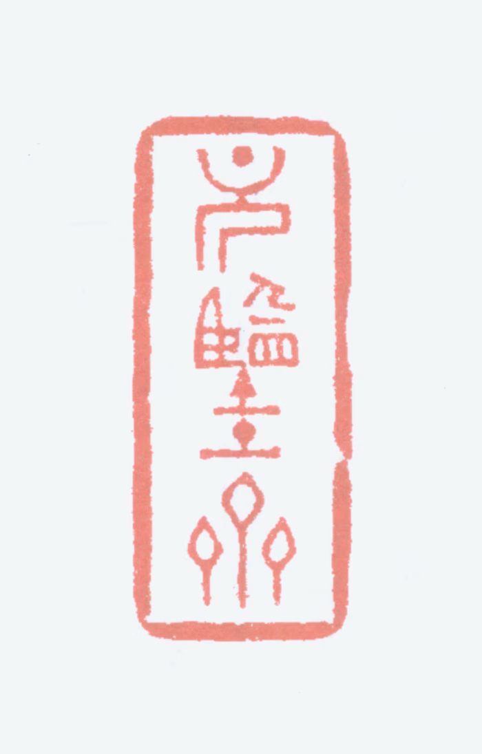 胡义赞印鉴《元鉴斋》图片