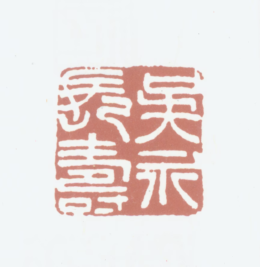 吴永印鉴《吴永长寿》图片