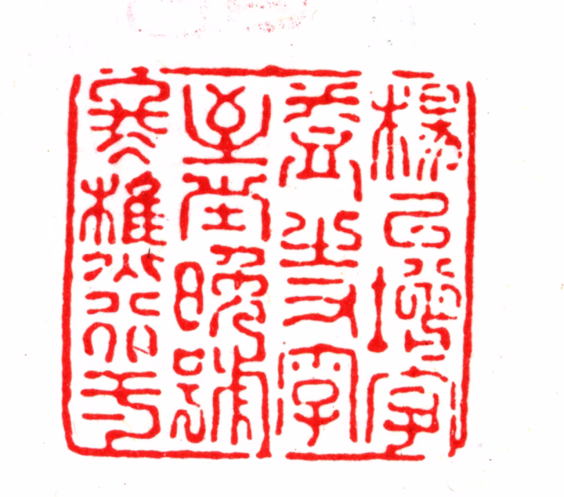 杨以增印鉴《杨以增字益之又字至堂晚号冬樵行一》图片