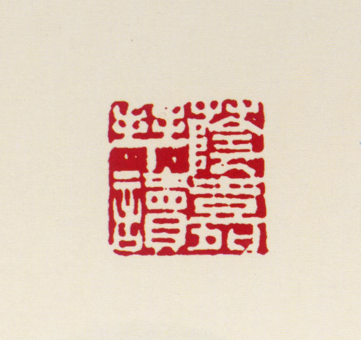 王荫嘉印鉴《荫嘉拜读》图片