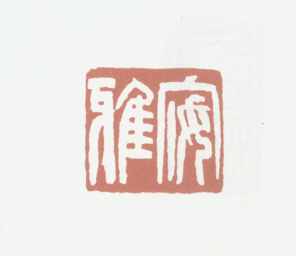 黄锡禧印鉴《安雅》图片