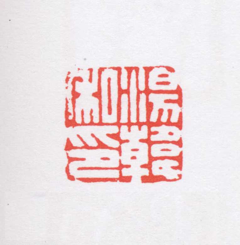 汤安印鉴《汤韩私印》图片