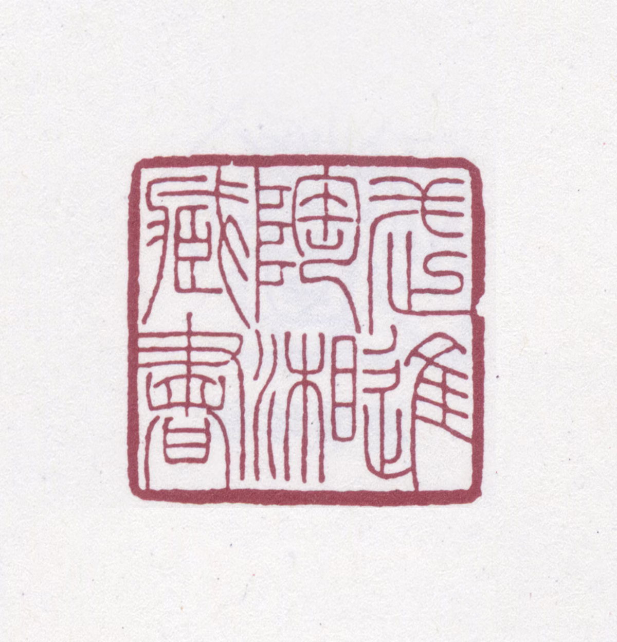 陶湘印鉴《武进陶湘藏书》图片
